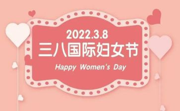 写三八妇女节的作文通用8篇