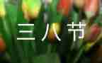 村三八节活动方案优质5篇