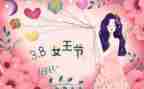 村三八节讲话稿优秀5篇