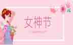 写三八妇女节的作文6篇