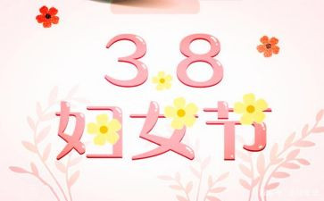三八活动工作总结5篇
