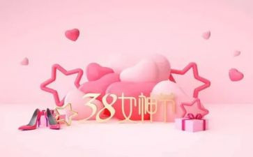 三八活动演讲稿5篇