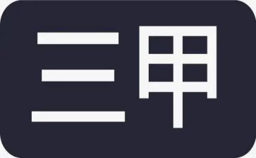 三甲办工作计划6篇
