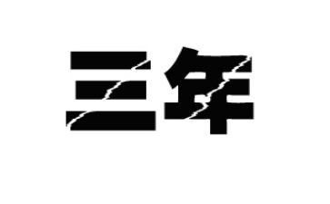 三年级教学工作计划优秀7篇