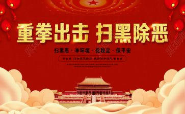扫黑事迹材料7篇
