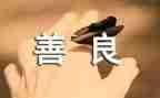 善文化活动方案参考8篇