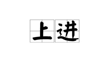 上进作文600字7篇