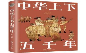 读上下五千年心得体会6篇