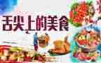 舌尖上的中国观后心得6篇