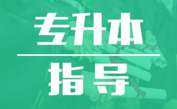 关于专升本的申请书5篇