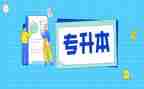 专升本科毕业自我鉴定7篇