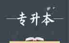 护理学专升本毕业自我鉴定8篇