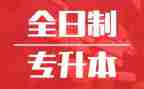 专升本毕业生自我鉴定范文6篇