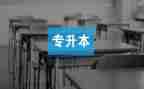 护理专升本毕业生自我鉴定8篇