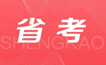 省考调研报告格式模板6篇