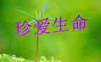 生命的求与随主题演讲稿最新8篇