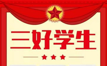 区三好简要事迹8篇