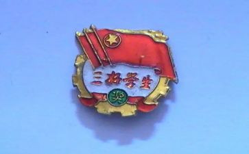三好学生事迹5篇