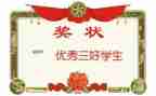 三好学生主要个人事迹6篇