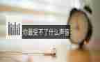 大声音小声音教案模板6篇