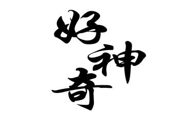 神奇的树大班语言教案6篇