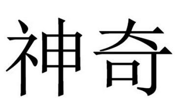 它很神奇作文精选7篇