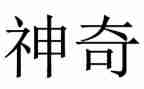 它很神奇作文精选7篇
