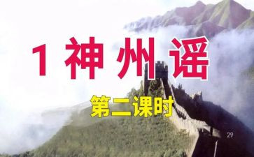 神州谣教案5篇