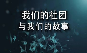 社团部门课总结报告7篇