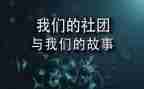 社团部门课总结报告7篇