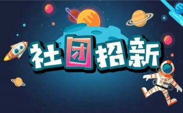 社团联申请书8篇