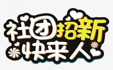 社团联申请书推荐7篇