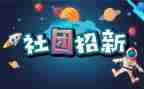 社团联申请书8篇