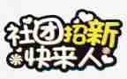社团联申请书推荐7篇