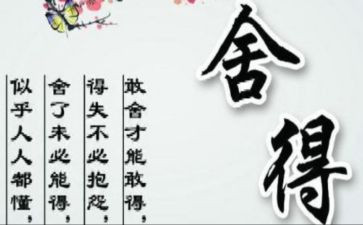 舍与得读后感500字优秀6篇