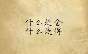 舍与得读后感500字优质5篇