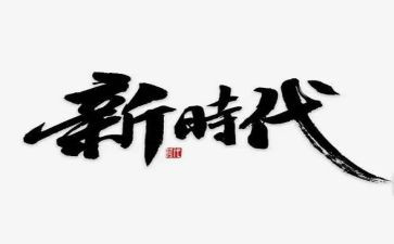 新时代的追梦人作文5篇