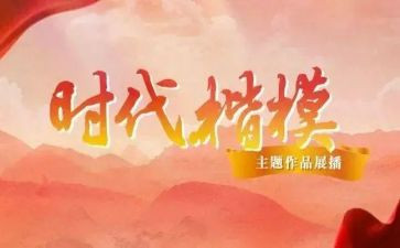时代楷模的事迹材料推荐6篇