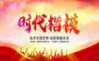 时代楷模拉齐尼·巴依卡事迹优质8篇