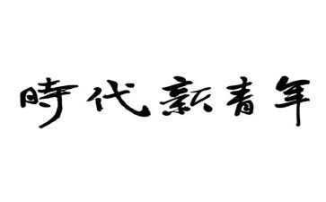争做时代青年心得体会7篇