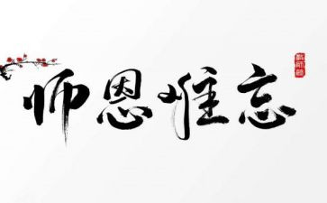 饮水思源感怀师恩演讲稿7篇