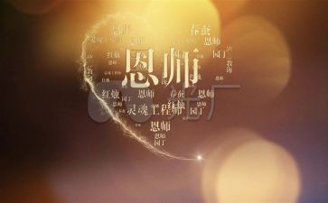 师恩难忘难忘师恩演讲稿精选5篇