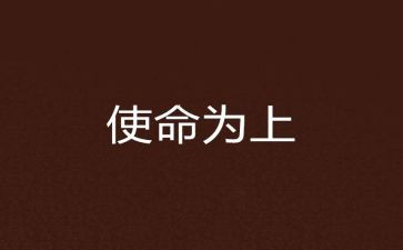 教师牢记使命演讲稿7篇