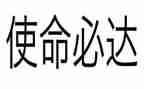 牢记初心不忘使命的演讲稿7篇