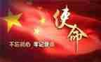 使命与担当心得体会7篇