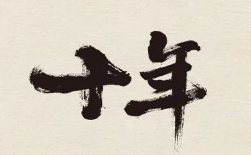 关于十年的演讲稿8篇