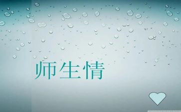 师生情的作文600字优质5篇