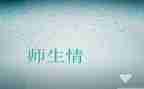 师生情的作文600字优质5篇