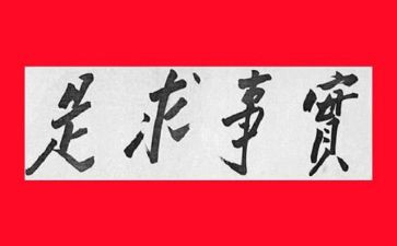 实事思想汇报5篇
