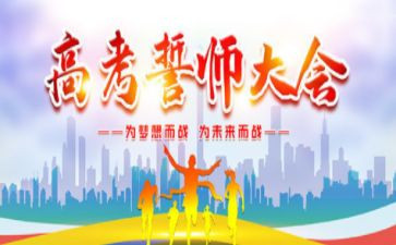 2023年中考百日誓师大会校长讲话稿8篇